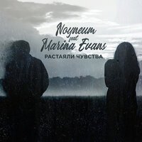 Noyneum feat. Marina Evans - Растаяли чувства