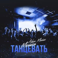 Adam Maniac & Melissa - Танцевать