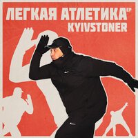 Kyivstoner feat. Шлем - Бегунок