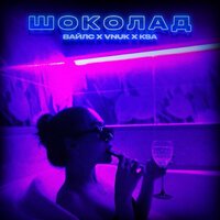 Vnuk feat. KSA & ВАЙЛС - Шоколад
