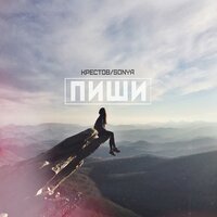 Алексей Крестов feat. Sonya - Пиши