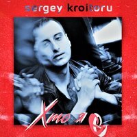 Sergey Kroitoru - Твої очі