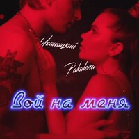 Pakalena feat. Иваницкий - Вой На Меня