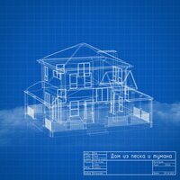 Лион & CHILIBI - Дом из песка и тумана