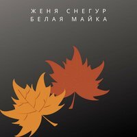 Женя Снегур - Белая майка