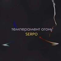SERPO - Темперамент огонь