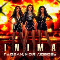 INIMA - Гудбай, моя любовь