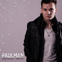 Paulman - Запали мене