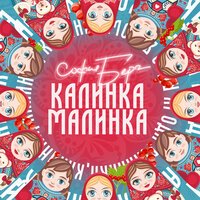 София Берг - Калинка Малинка