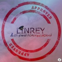 LinRey - Добрый полицейский