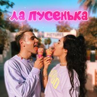 Демьян Заико - Ла Пусенька (feat. Полина Червоненко)