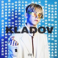 KLADOV - Онлайн