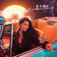 Kami - Соври мне