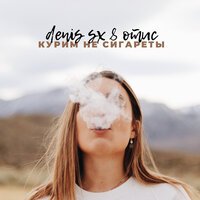 Отис & DENIS SX - Курим не сигареты