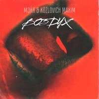 Kozlovich Maxim feat. Мэйл - Воздух