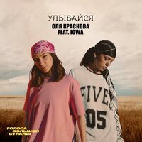 Оля Краснова feat. Iowa - Улыбайся