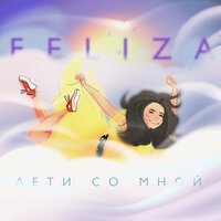 FELIZA - Лети со мной