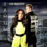 Arina Gordiy feat. Zlatoust - Танцы На Высоте