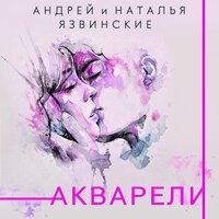 Андрей Язвинский & Наталья Язвинская - Акварели
