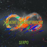 Serpo - Хватит Бесконечности