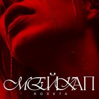 Roxxta - Мейкап