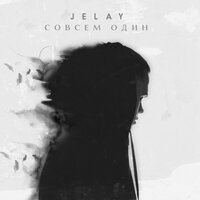 Jelay - Совсем один