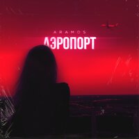 Aramos - Аэропорт