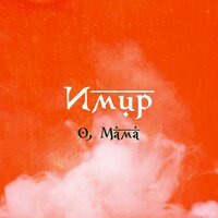Имир - О, мама