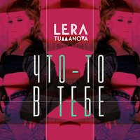 Лера Туманова - Что-то в тебе