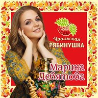 Марина Девятова - Уральская рябинушка