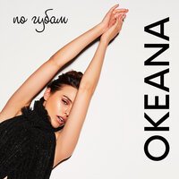 OKEANA - По губам