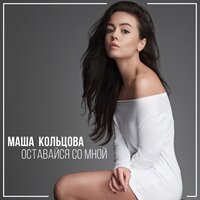 Маша Кольцова - Оставайся со мной