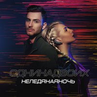 Одни на двоих - Неледяная ночь