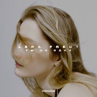 Lera Freut - Ты Не Одна