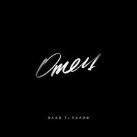 Влад Топалов - Отец