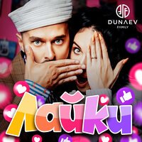 Dunaev Family - Лайки