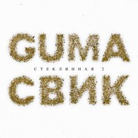 Лёша Свик & GUMA - Стеклянная 2