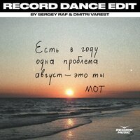 MOT feat. Sergey Raf & Dmitri Varest - Август это ты (Sergey Raf & Dmitri Varest Remix)
