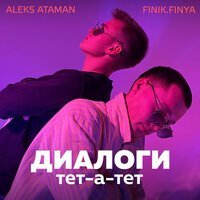 ALEKS ATAMAN & FINIK - Диалоги тет-а-тет