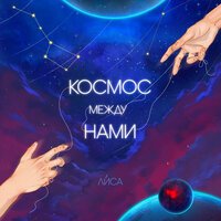 Лиса - Космос Между Нами