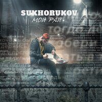 Sukhorukov - Мой рай