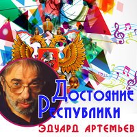 Эдуард Артемьев - Финал из фильма «Свой среди чужих, чужой среди своих»
