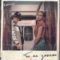 КЕТСАЛЬ feat. Lovely - Ты не знаешь