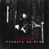 Adamant - Плевать на всех