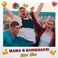Kare Nice - Мама, я влюбился!