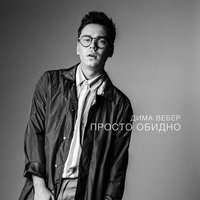 Дима Вебер - Просто обидно