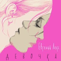 Евгений Лекс - Девочка