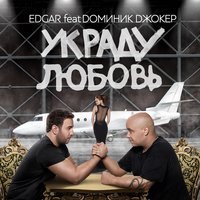Edgar feat. Доминик Джокер - Украду любовь