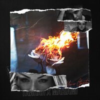 Тайпан feat. Mariami - Мало Страсти