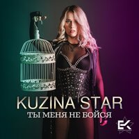 Kuzina Star - Ты Меня Не Бойся